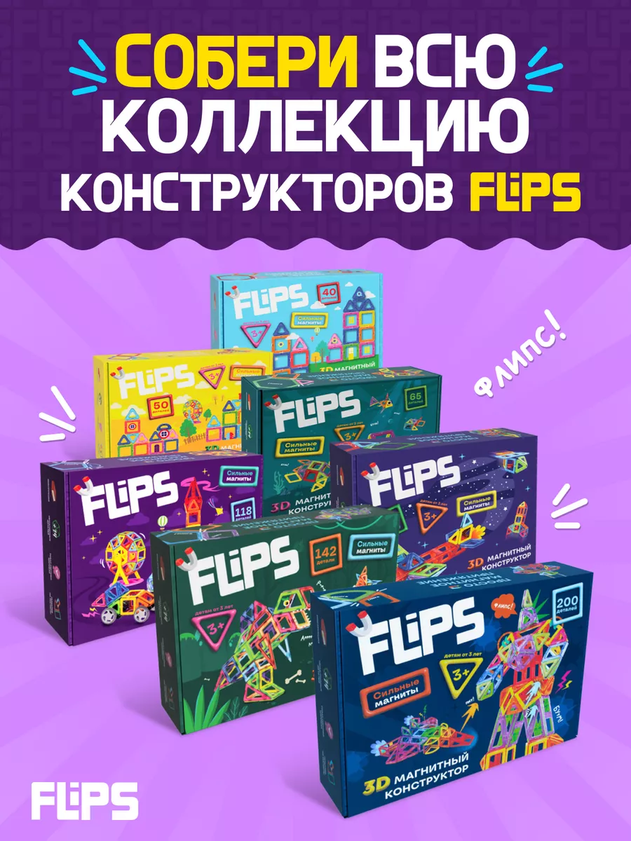 Детский магнитный конструктор 118 деталей FlipsFlips 95196398 купить в  интернет-магазине Wildberries