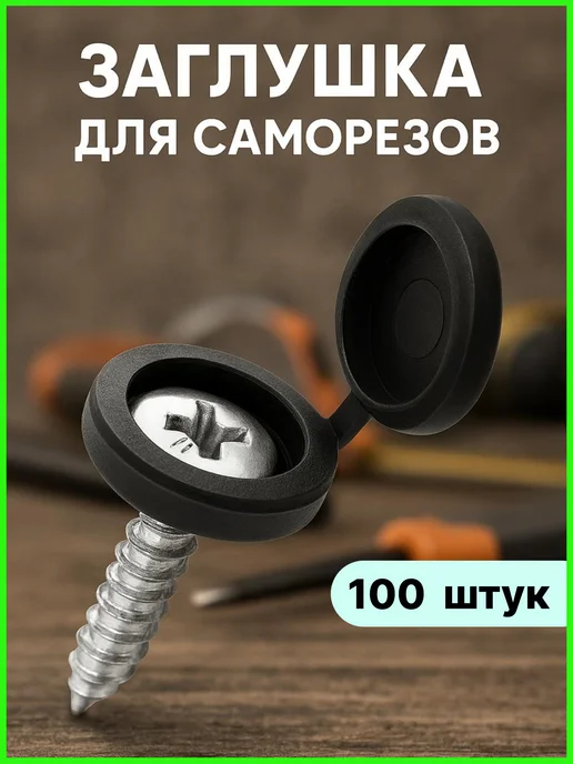 FRIENDS COMPANY Заглушка мебельная пластиковая для саморезов, черный