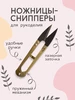 Ножницы перекусы снипперы для рукоделия Швейпрофи 95202657 купить за 109 ₽ в интернет‑магазине Wildberries