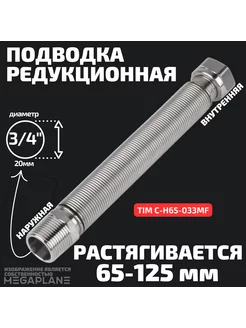 Подводка редукционная сильфонная 3/4" вн-нар 65-125 мм TIM 95202659 купить за 586 ₽ в интернет-магазине Wildberries