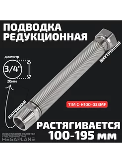 Подводка редукционная сильфонная 3 4" вн-нар 100-195 мм TIM 95203176 купить за 616 ₽ в интернет-магазине Wildberries