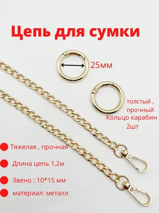 Furnitura Brilliant Цепь для сумок 120см