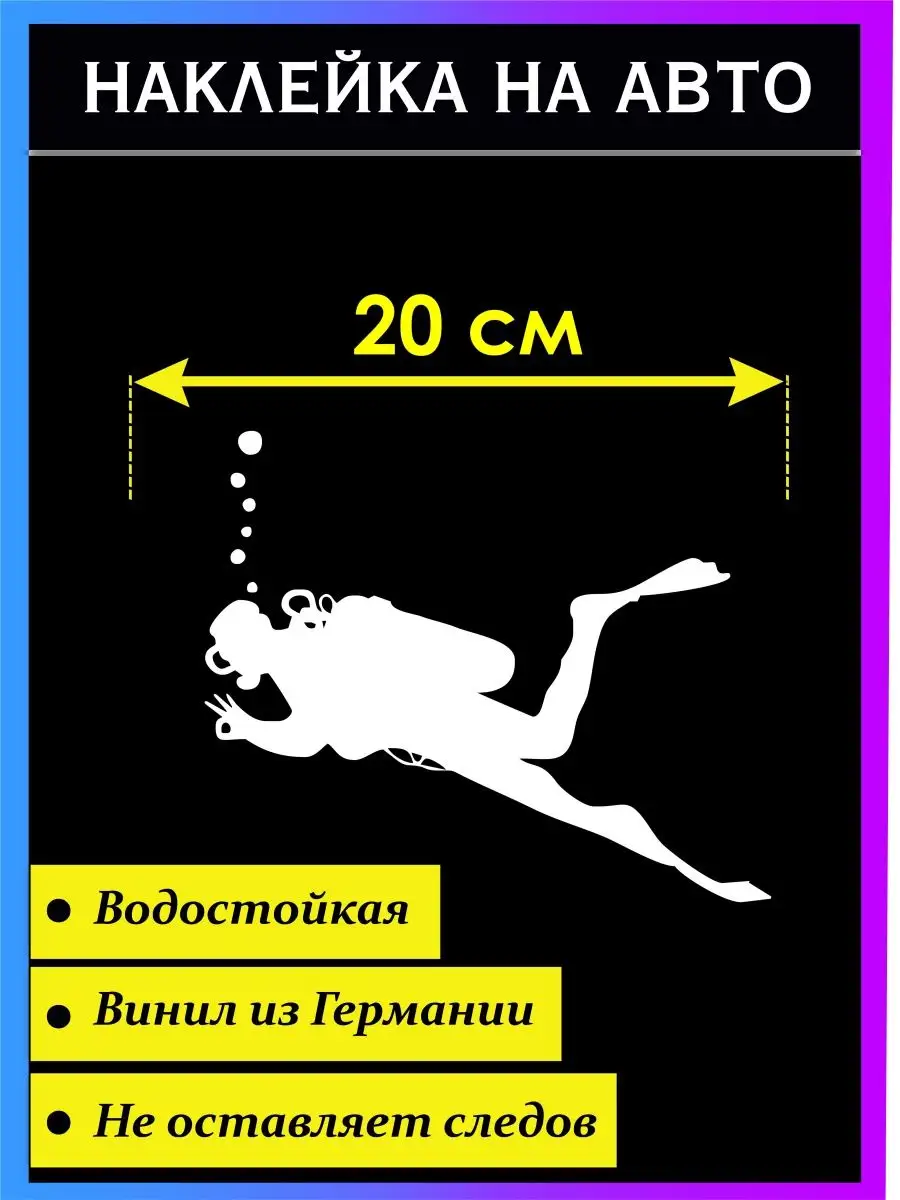 Наклейка на авто Дайвинг версия 2 Стикер на авто 95206712 купить за 290 ₽ в  интернет-магазине Wildberries