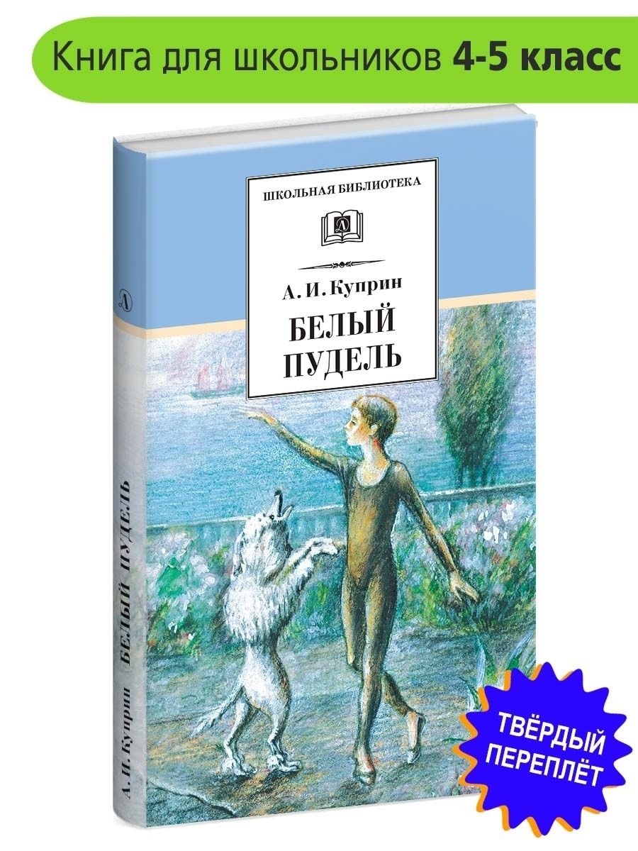 Книга белый пудель (Куприн а.). Куприн АИ белый пудель.