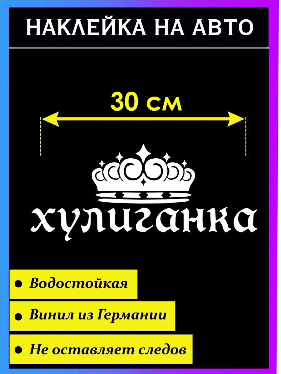 Наклейка на авто Хулиганка и корона Стикер на авто 95207291 купить за 290 ₽  в интернет-магазине Wildberries