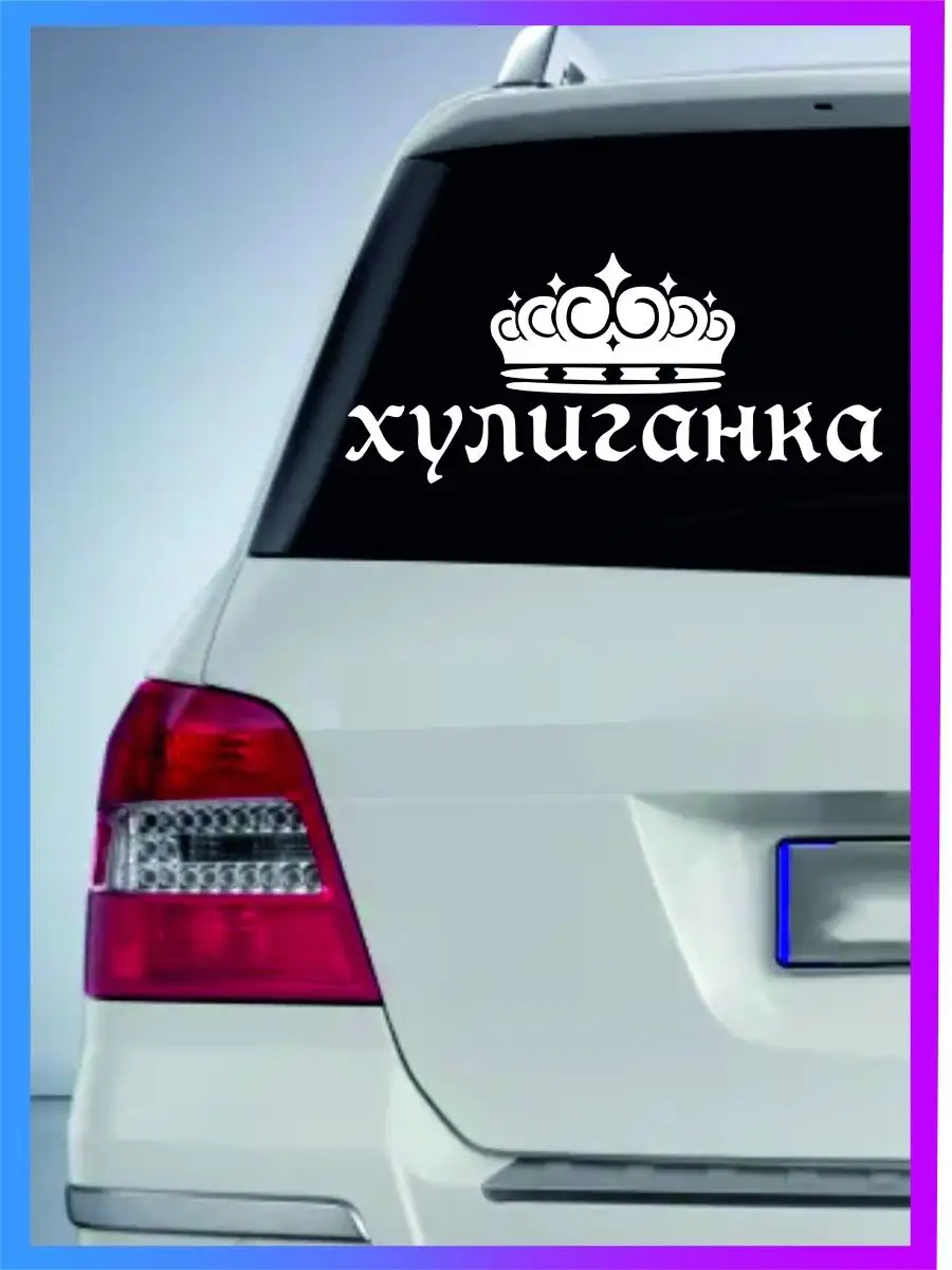 Наклейка на авто Хулиганка и корона Стикер на авто 95207291 купить за 290 ₽  в интернет-магазине Wildberries