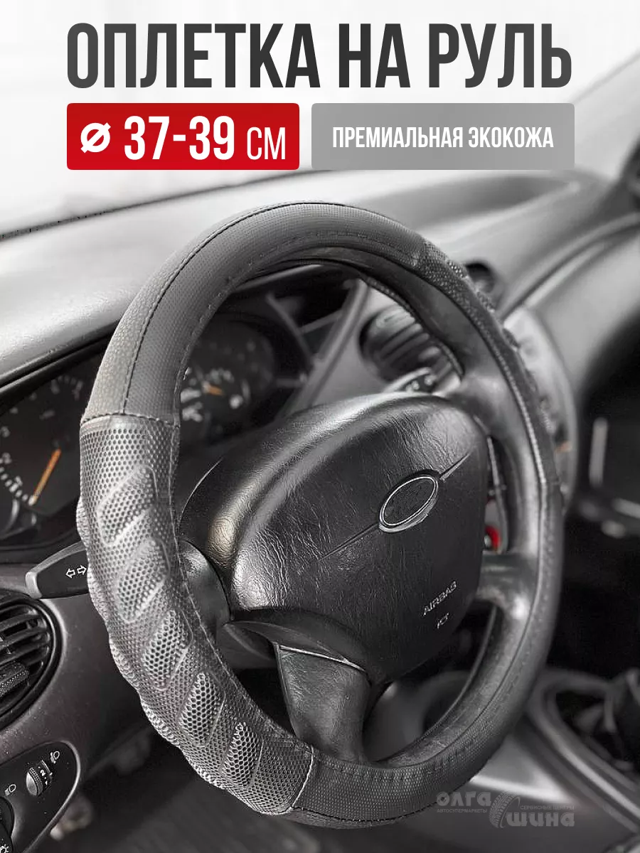 Оплетка на руль из экокожи черно-серая М 37-39 см Авто-Олга 95209775 купить  в интернет-магазине Wildberries