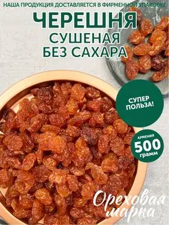 Черешня сушеная вяленая без сахара Ореховая марка 95217448 купить за 898 ₽ в интернет-магазине Wildberries