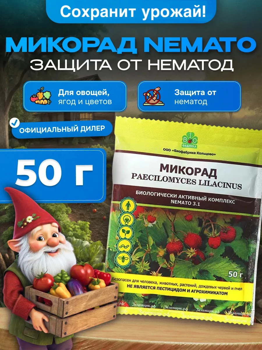 Микорад Nemato, 50гр. (от...