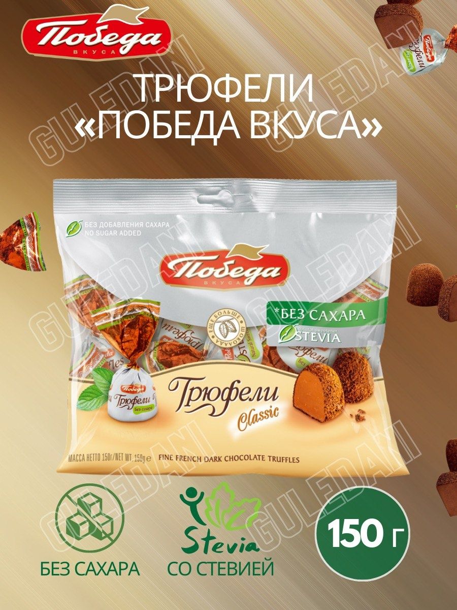 Конфеты победа вкуса трюфели шоколадные без сахара, 150г