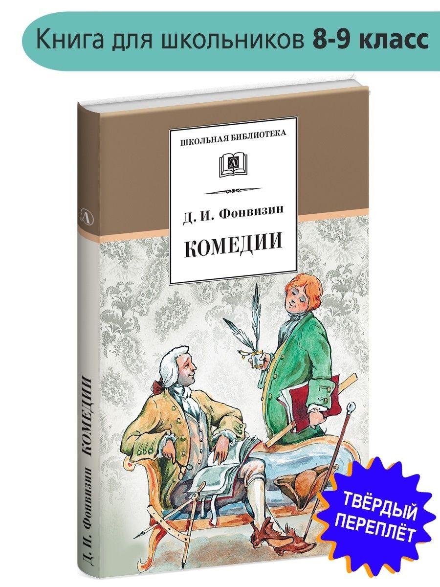 Книги комедии отзывы. Книги комедии. Сообщение о Фонвизине 8 класс литература. Фонвизин отзывы.