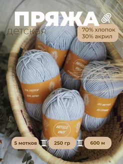 Пряжа детская хлопок для вязания ARTELE KNIT 95219021 купить за 453 ₽ в интернет-магазине Wildberries