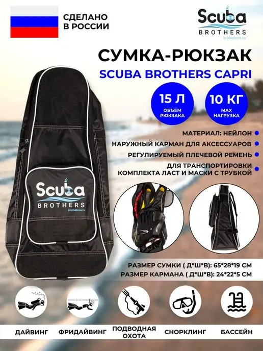 SCUBA BROTHERS Сумка-рюкзак CAPRI для снаряжения, 15л, 15 л