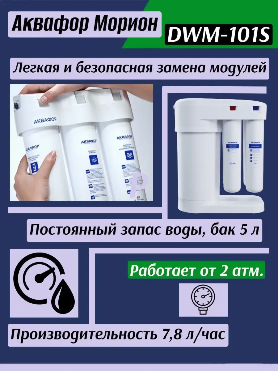 Аквафор Dwm 101s Фильтры Купить