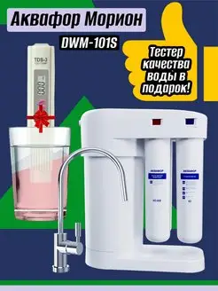 Фильтр воды Морион DWM-101S Аквафор 95219922 купить за 14 990 ₽ в интернет-магазине Wildberries