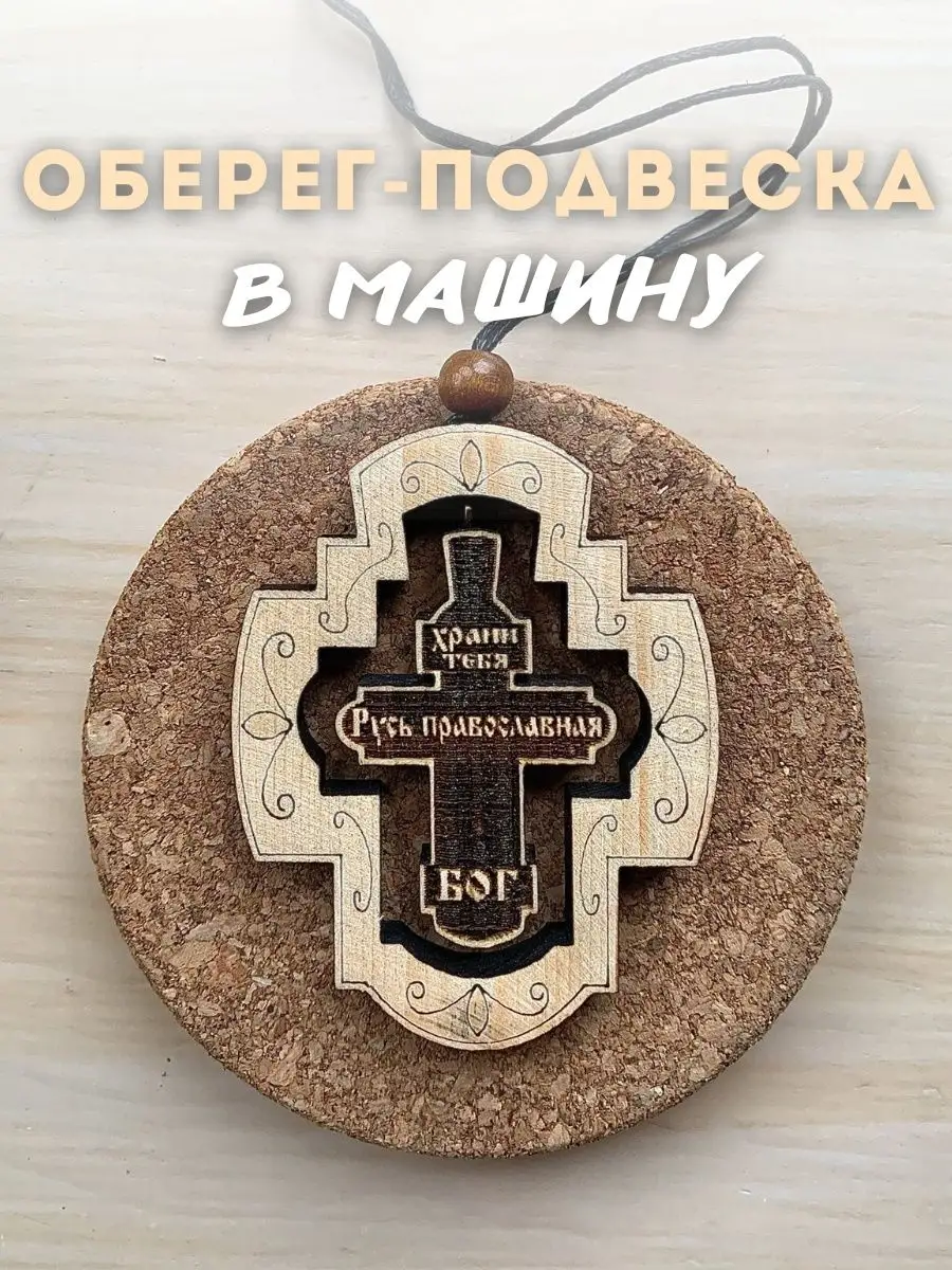 Оберег-подвеска 