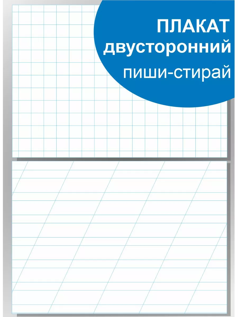 Плакат Пиши - стирай Математика Обучение грамоте письмо Новое знание  95225682 купить за 955 ₽ в интернет-магазине Wildberries