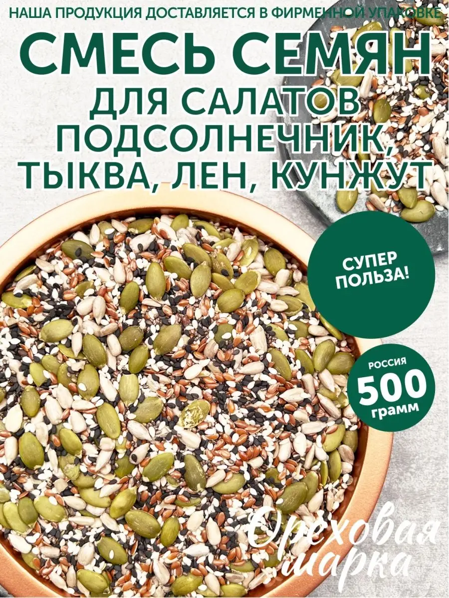 Смесь семян для салатов и выпечки Ореховая марка 95227431 купить за 447 ₽ в  интернет-магазине Wildberries