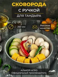 GausMetall Сковорода D25 с ручкой для тандыра