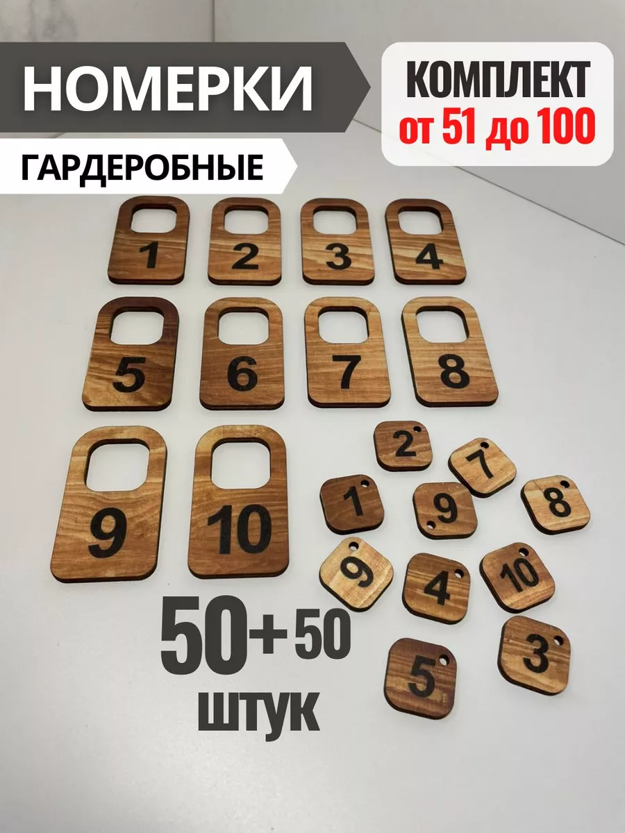 Номерки гардеробные из фанеры 4 мм