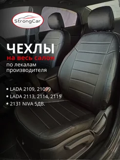 Чехлы Ваз 2109, 21099, 2113-15, Нива StrongCar 95229523 купить за 6 303 ₽ в интернет-магазине Wildberries