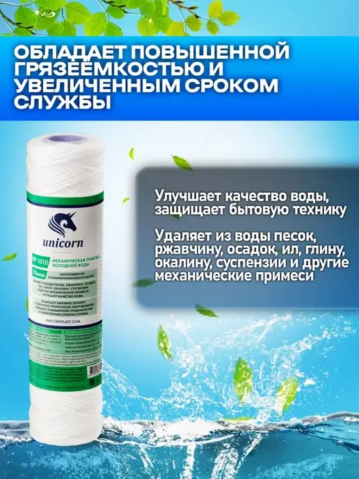 Unicorn Картридж для фильтра воды 10"SL 10 мкм PP1010 1 шт, 1 шт, фото 3