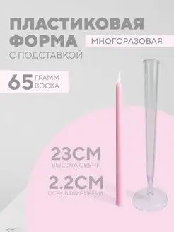 Форма для свечей пластиковая 23см Crafts and Flowers 95231934 купить за 374 ₽ в интернет-магазине Wildberries