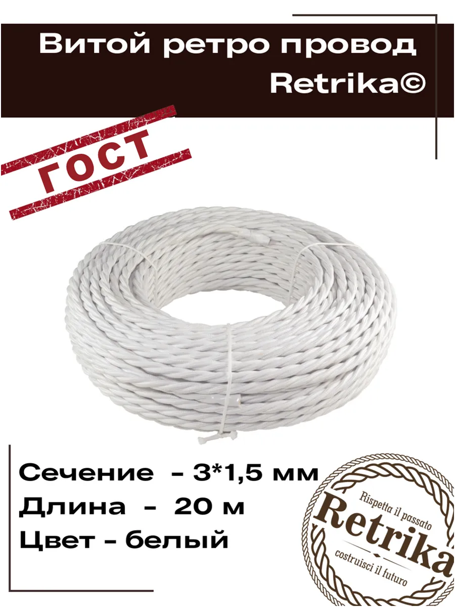 Ретро провод ГОСТ витой 20 метров 3x1,5мм