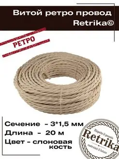 Ретро провод витой кабель 20 метров 3x1,5мм Retrika 95238334 купить за 2 959 ₽ в интернет-магазине Wildberries