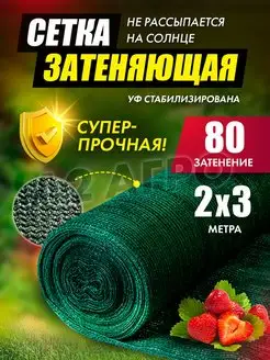 Сетка затеняющая 80 для теплиц 2х3 A2 AGRO 95239369 купить за 482 ₽ в интернет-магазине Wildberries