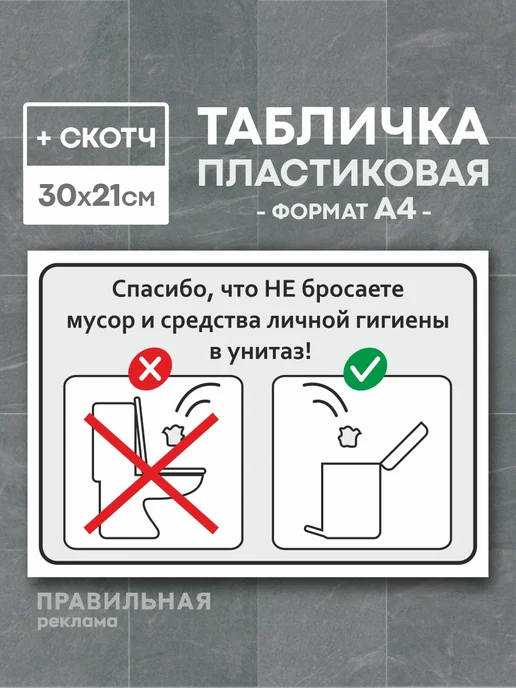 Правильная реклама Табличка в туалет "Не бросайте мусор" А4, серый