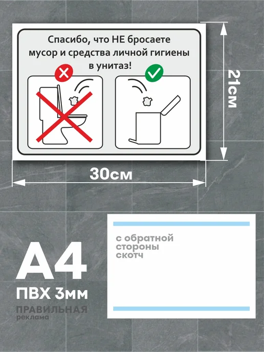 Правильная реклама Табличка в туалет "Не бросайте мусор" А4, серый, фото 4
