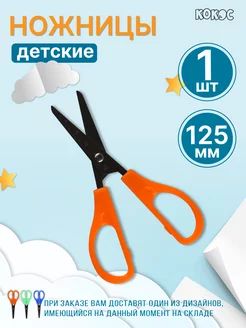 Ножницы 125 мм Кокос 95240350 купить за 85 ₽ в интернет-магазине Wildberries