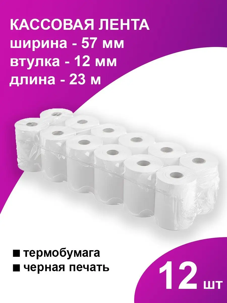 Кассовая чековая лента термобумага 12 шт