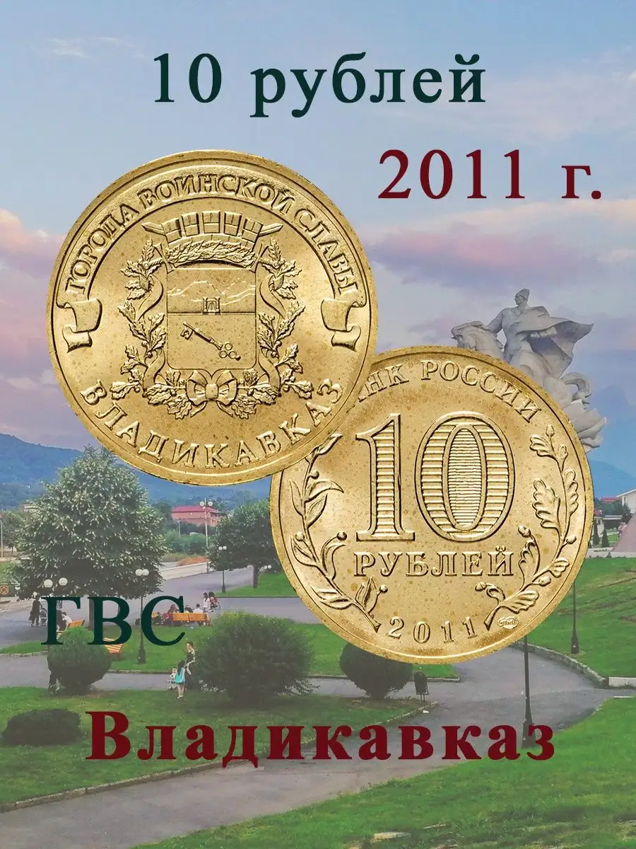 Монета 10 рублей 2011 Владикавказ ГВС Коллекционер24 95240935 купить за 274  ₽ в интернет-магазине Wildberries