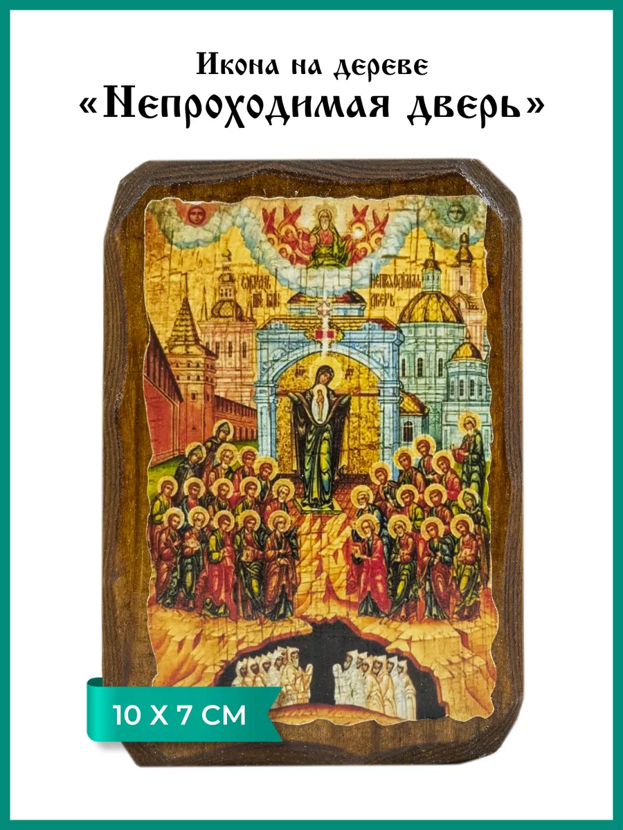 Икона Непроходимая дверь на дереве Летопись 95241197 купить за 453 ₽ в  интернет-магазине Wildberries