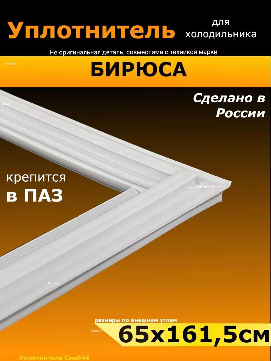 Уплотнитель для холодильника Бирюса Partsko 95242456 купить за 1 541 ₽ в  интернет-магазине Wildberries