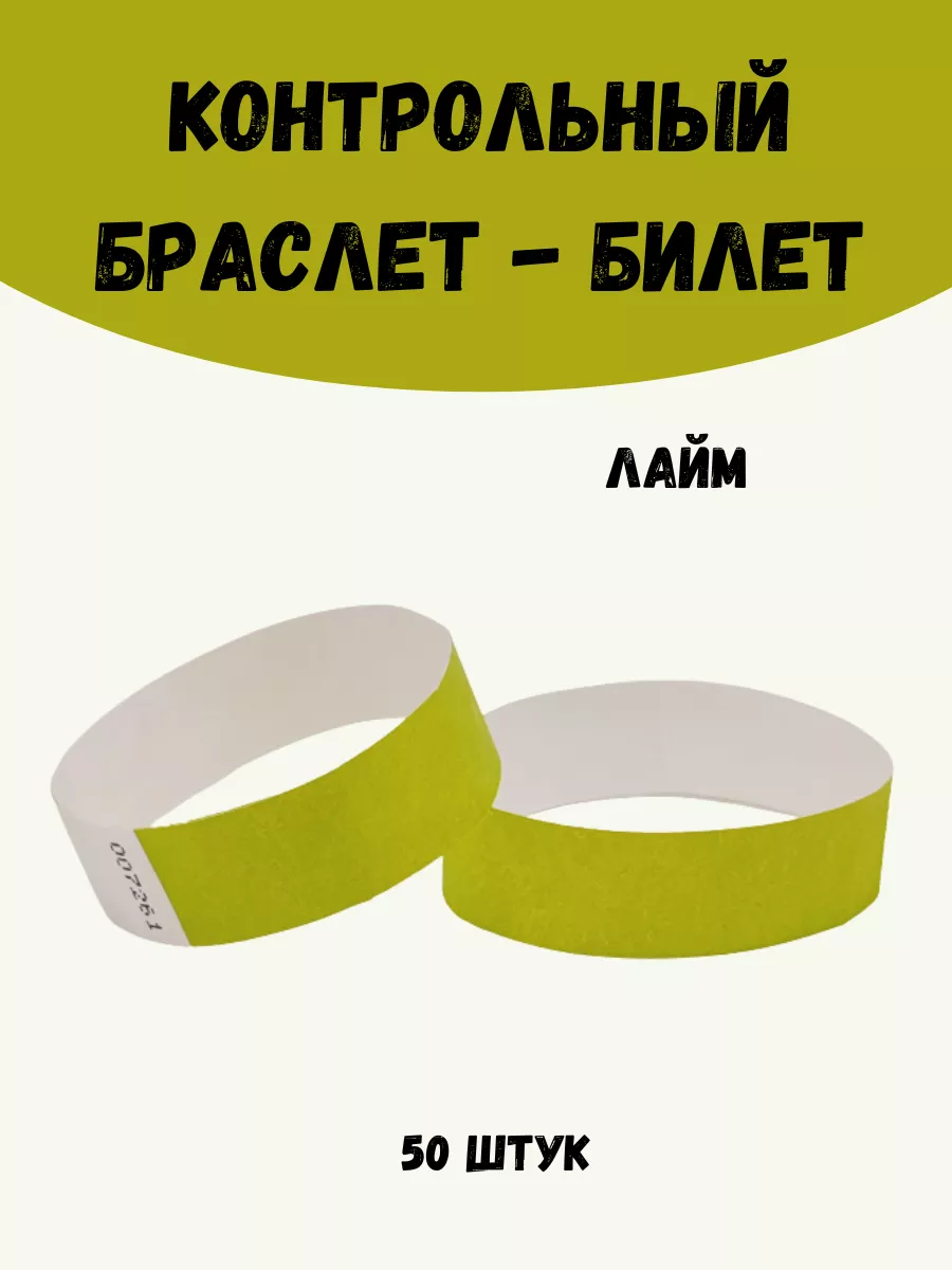 Бумажные браслеты-билеты Тyvek 50 штук