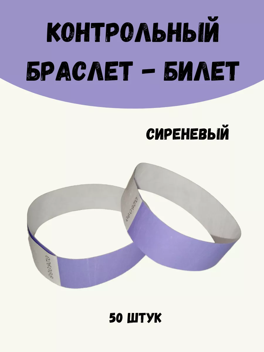 Бумажные браслеты-билеты Тyvek 50 штук
