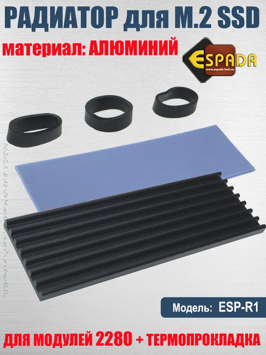 Радиатор SSD M2 NGFF 2280, модель ESP-R1