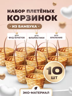 Пасхальная Корзина плетеная с ручкой из бамбука 10 шт CHOCO STORY 95243572 купить за 1 278 ₽ в интернет-магазине Wildberries