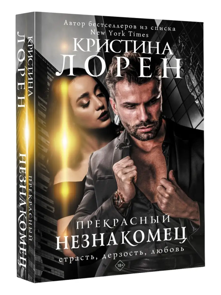 Прекрасный незнакомец