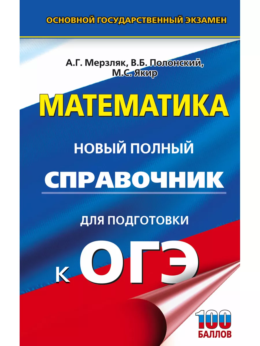 ОГЭ. Математика. Полный справочник Издательство АСТ 95243878 купить в  интернет-магазине Wildberries