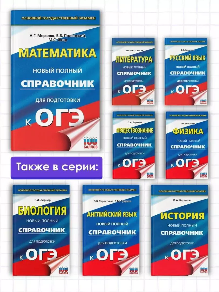 ОГЭ. Математика. Полный справочник Издательство АСТ 95243878 купить в  интернет-магазине Wildberries