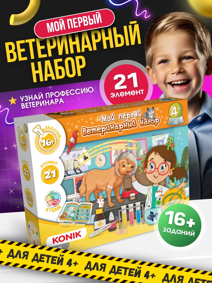 Игровой набор опытов Ветеринар