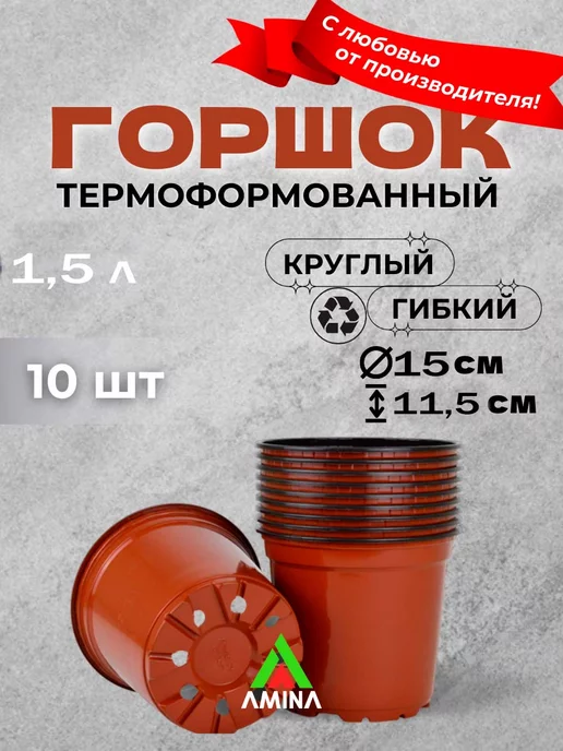 Аминатрейд Технические горшки для рассады и цветов 1,5 литра (гибкие), коричневый