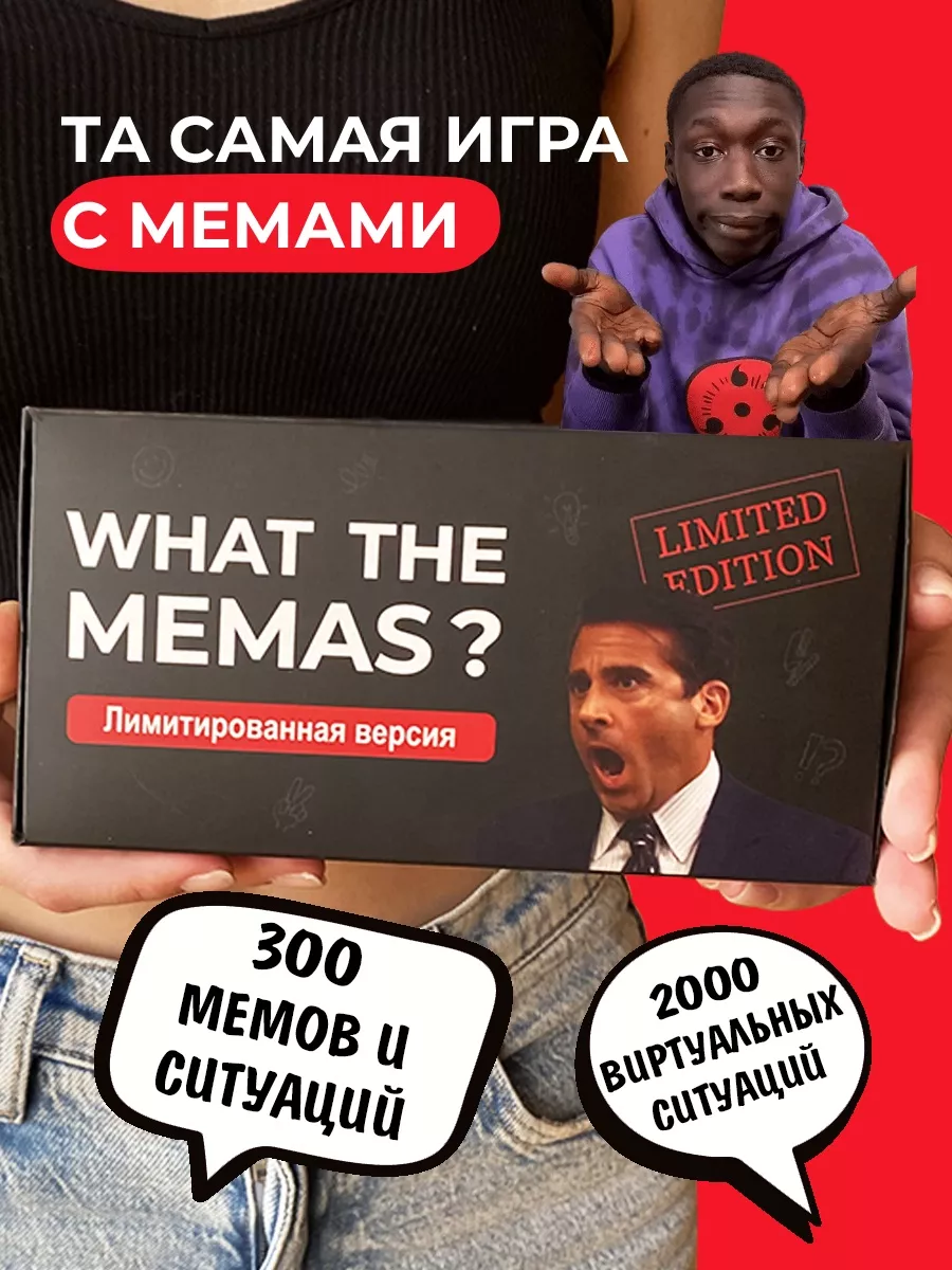 Настольная игра What the memas? Лимитированная версия 16+ Pufpuf 95246671  купить в интернет-магазине Wildberries