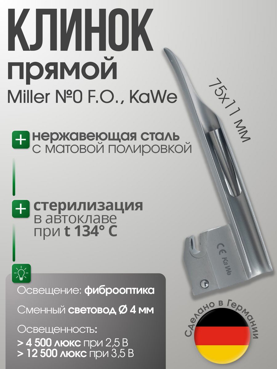 Клинок миллера. Клинок Miller f.o. №00 KAWE. Клинок KAWE С синим коннектором.