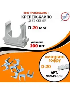 Крепеж для труб/гофры серая d20 (100шт) Электро 95249098 купить за 147 ₽ в интернет-магазине Wildberries