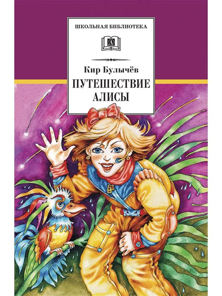 Булычев путешествие алисы чему учит. Булычев путешествие алисы чему учит. Путешествие алисы. Булычев путешествие алисы чему учит. Краткий пересказ приключения алисы.